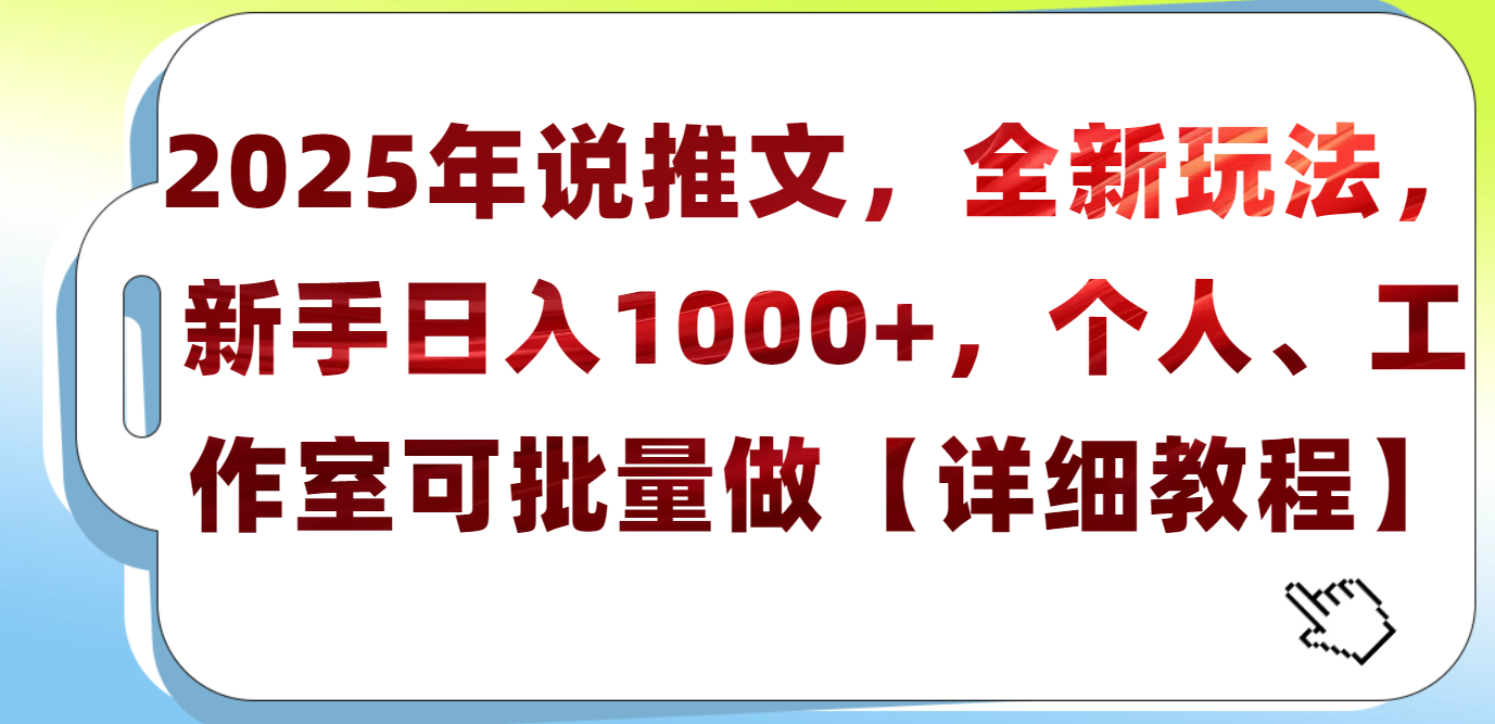 2025年小说推文，全新玩法，新手日入1000+，个人工作室可批量做【详细教程】-千图副业网