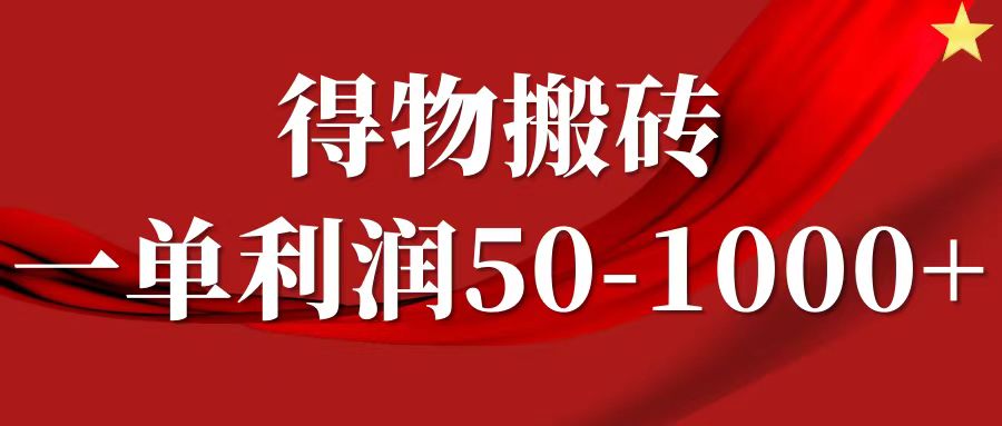 一单利润50-1000+，得物搬砖项目无脑操作，核心实操教程-千图副业网