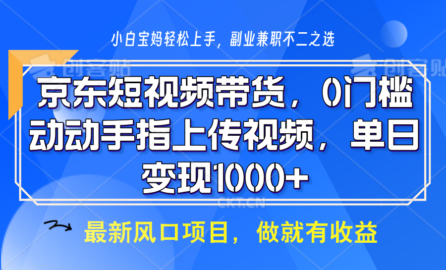 京东短视频带货，只需上传视频，坐等佣金到账-千图副业网