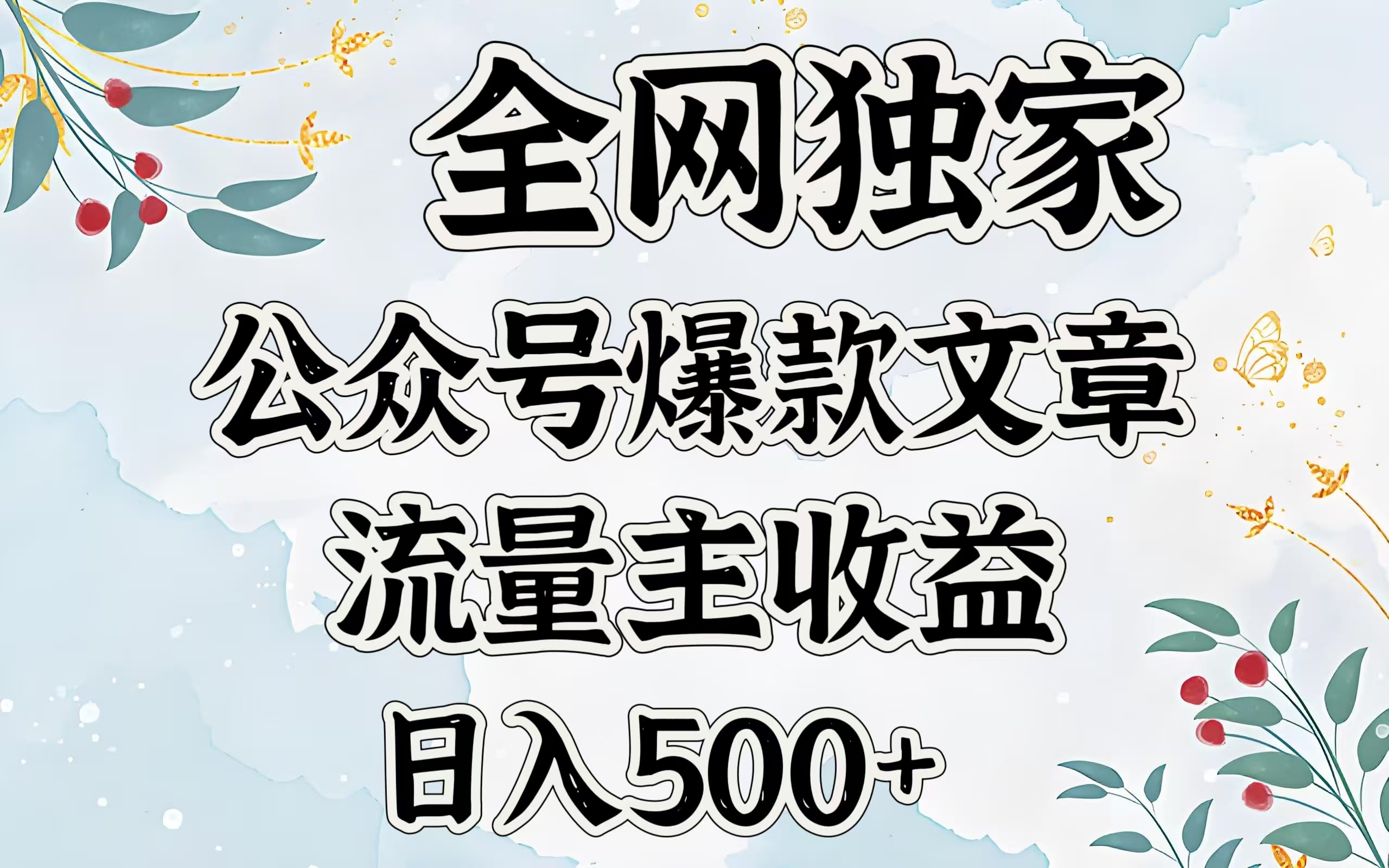 全网独家公众号爆款文章，流量主收益日入500＋-千图副业网