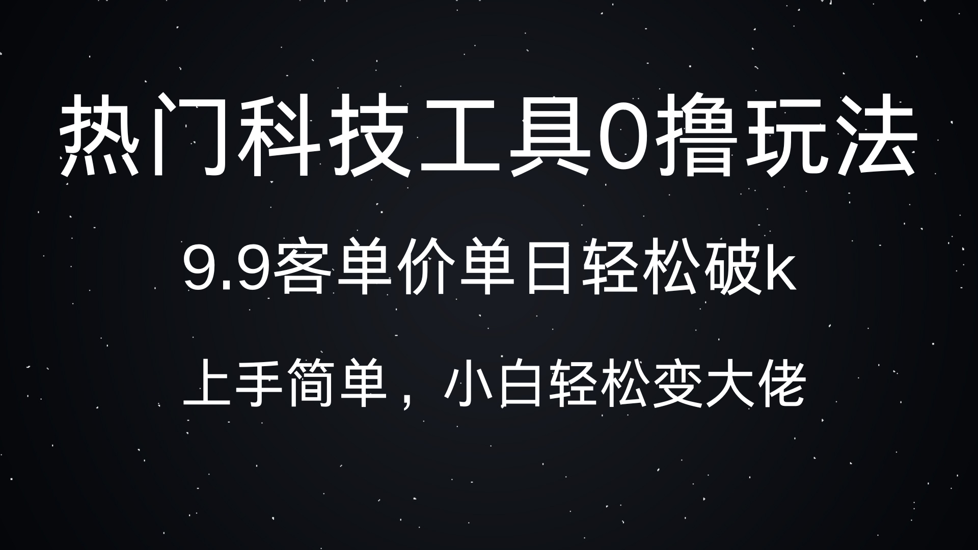 热门科技工具0撸玩法，9.9客单价单日轻松破k，小白轻松变大佬-千图副业网