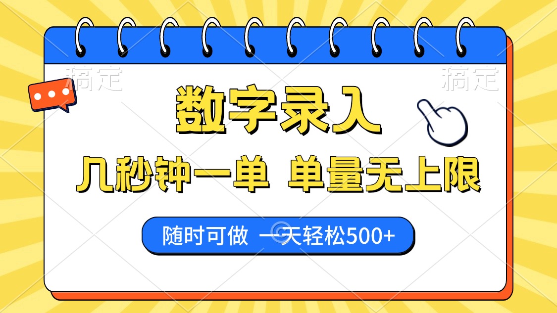 数字录入，几秒钟一单，单量无上限，随时随地可做，每天500+-千图副业网