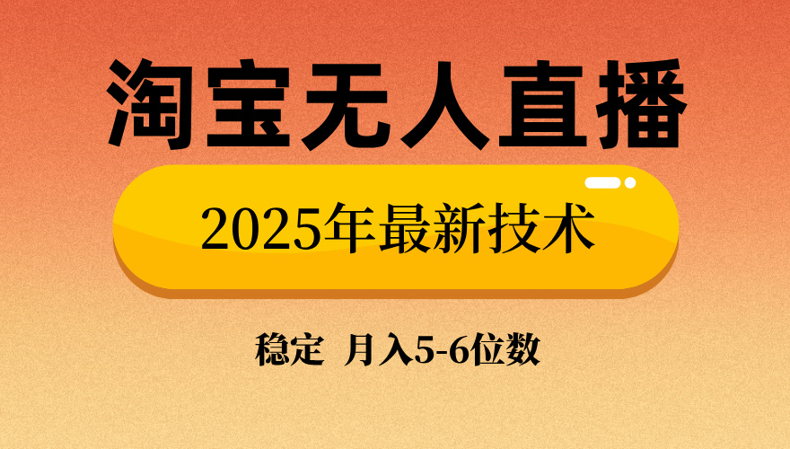 淘宝无人直播带货9.0，最新技术，日入1000+，无违规封号，当天播，当天见收益【揭秘】-千图副业网