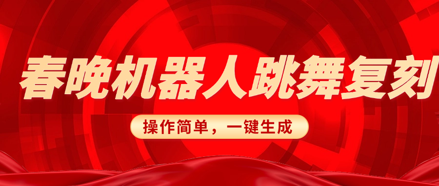 春晚机器人复刻，AI机器人搞怪赛道，操作简单适合，一键去重，无脑搬运实现日入300+（详细教程）-千图副业网