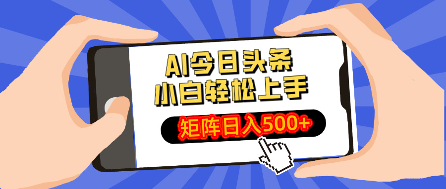 AI今日头条2025年最新玩法，小白轻松矩阵日入500+-千图副业网