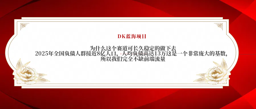 2025年全国负债人群接近8亿人口，人均负债高达13万这是一个非常庞大的基数，所以我们完全不缺前端流量-千图副业网