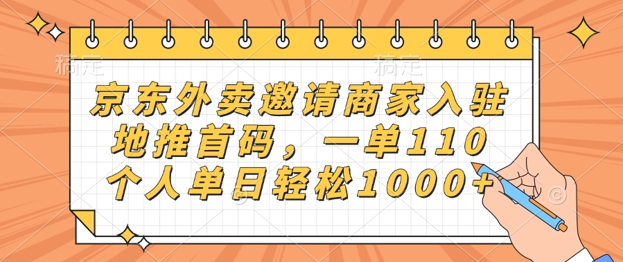 京东外卖邀请商家入驻，地推首码，一单110，个人单日轻松1000+-千图副业网