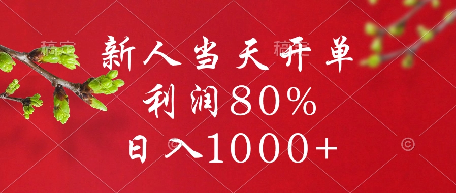 闲鱼冷门暴力赛道，新人当天开单，利润80%，日入1000+-千图副业网