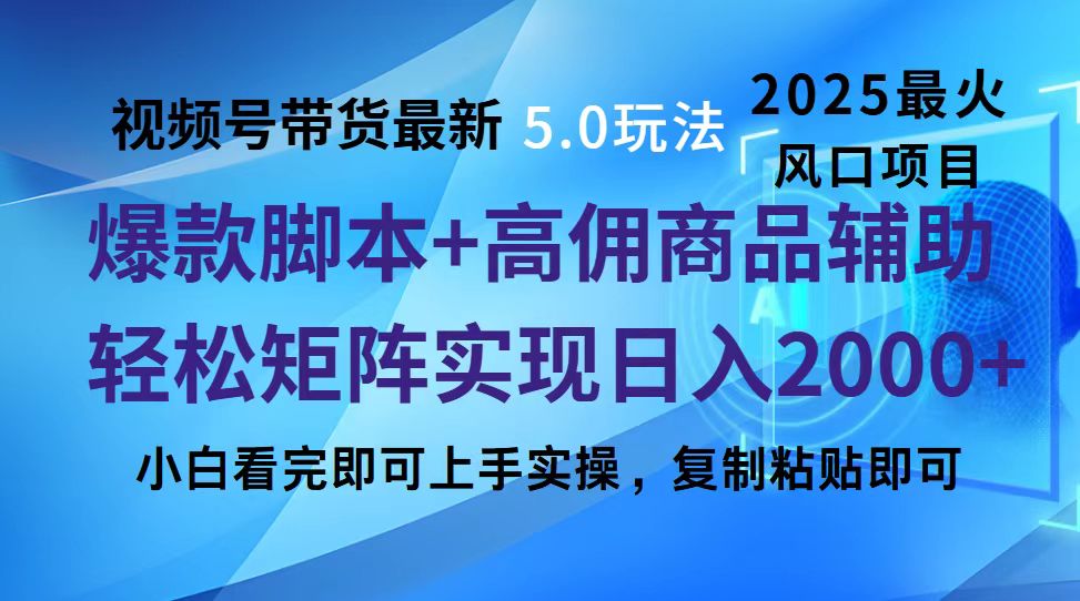 视频号带货最新5.0玩法，作品制作简单，当天起号，复制粘贴，脚本辅助，轻松矩阵日入2000+-千图副业网