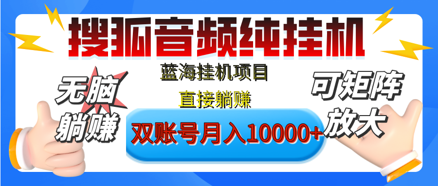 [躺赚的项目]【搜狐音频挂机】独家脚本技术，项目红利期，可矩阵可放大，稳定月入8000+,纯挂机躺赚-千图副业网