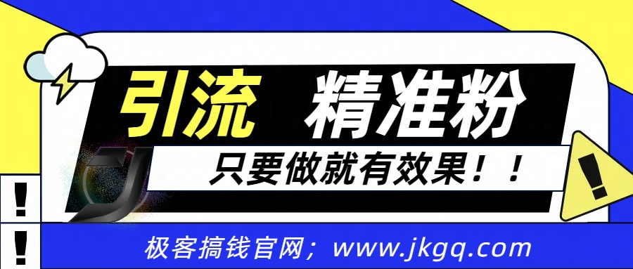 独家裂变引流，只要做就有效果，人人都能成为导师，和他们一样卖项目，流量不用愁-千图副业网