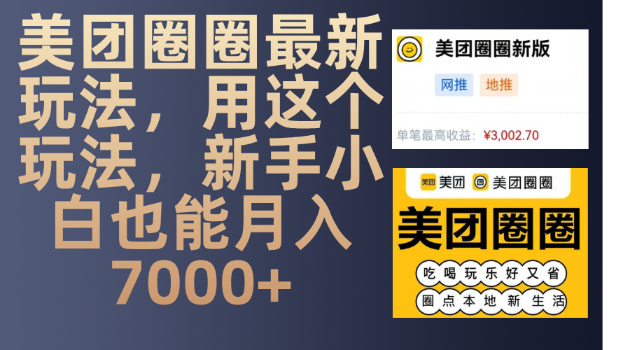 美团圈圈最新玩法，用这个玩法，新手小白也能月入7000+-千图副业网