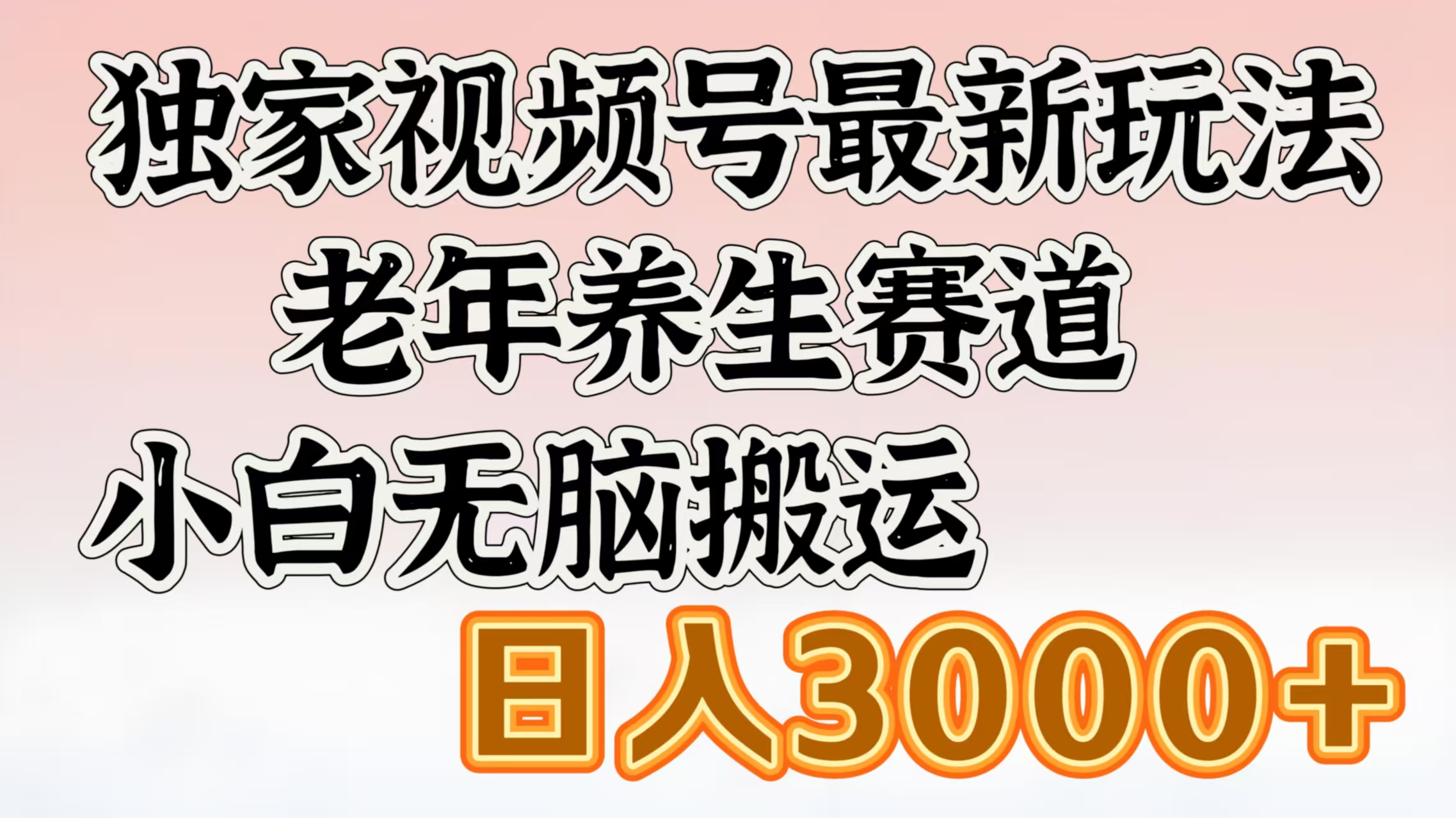 独家视频号最新玩法，老年养生赛道，小白无脑搬运，日入3000+-千图副业网