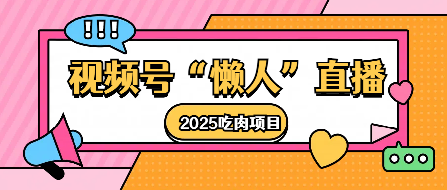 视频号懒人“直播”2025吃肉项目-千图副业网