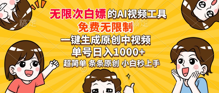 超强大的AI工具，免费无限制，一键生成原创中视频，单号日入1000+，小白秒上手-千图副业网