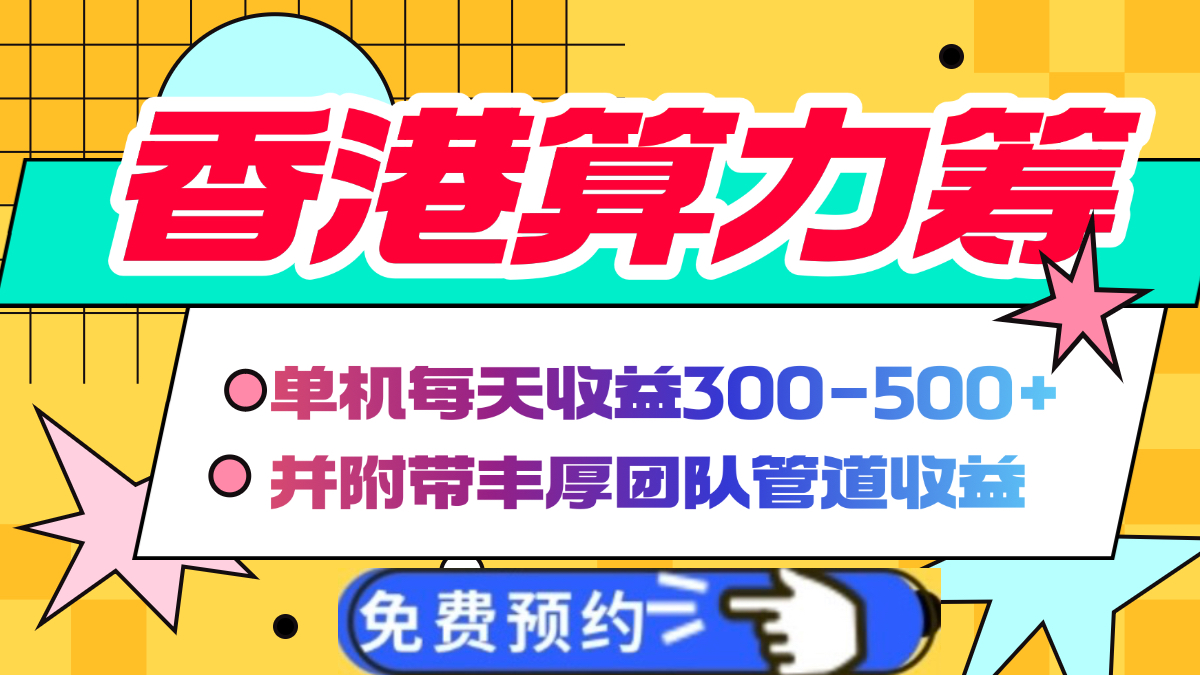 香港算力筹电脑全自动挂机，单机每天收益300-500+，并附带丰厚管道收益-千图副业网