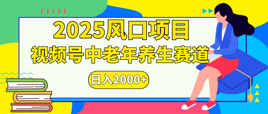 视频号2025年独家玩法，老年养生赛道，无脑搬运爆款视频，日入2000+-千图副业网