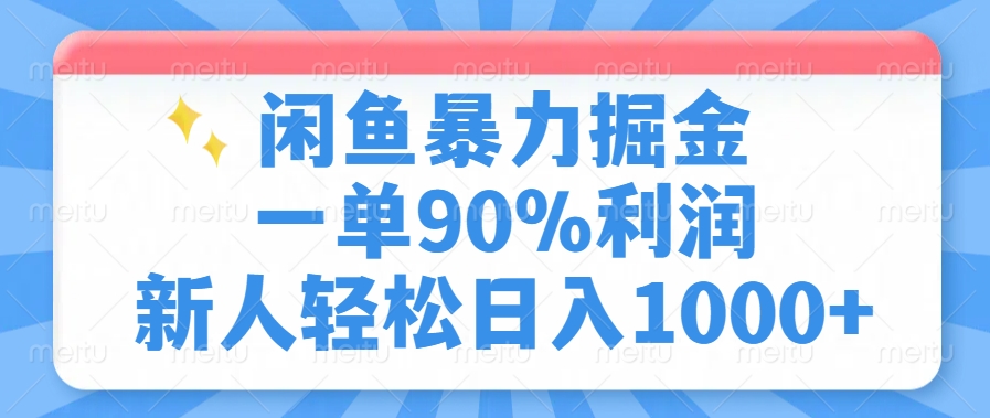 闲鱼暴力掘金，一单90%利润，新人轻松日入1000+-千图副业网