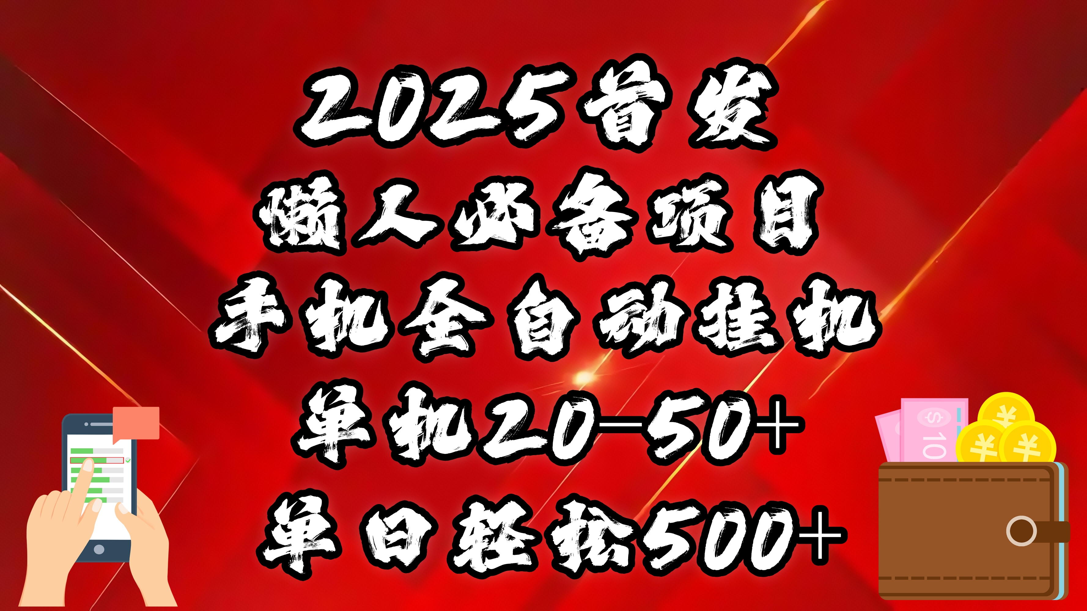 2025首发！懒人必备项目！手机全自动化挂机，不需要操作，释放双手！轻松日入500+-千图副业网