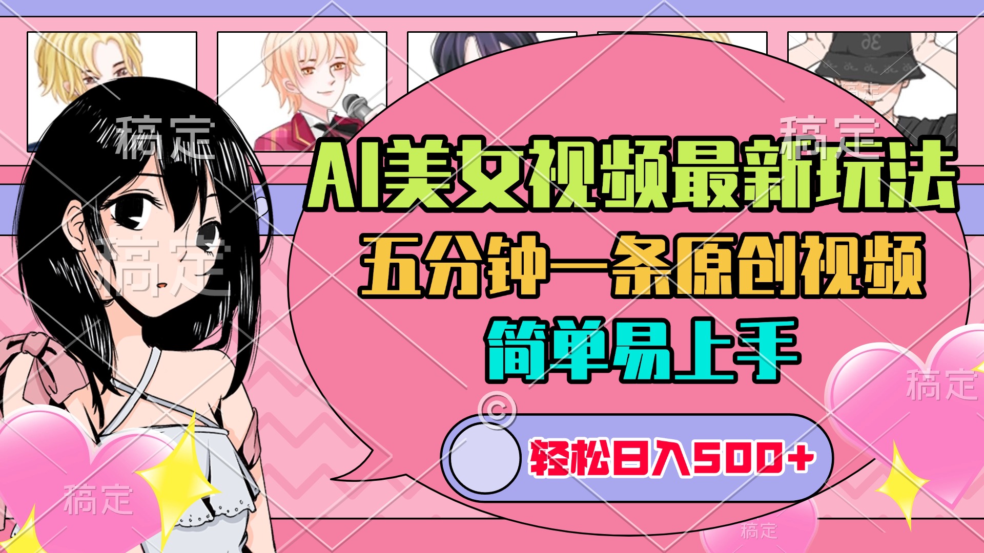 AI美女原创视频最新玩法，五分钟一条，日入500+，简单易上手-千图副业网