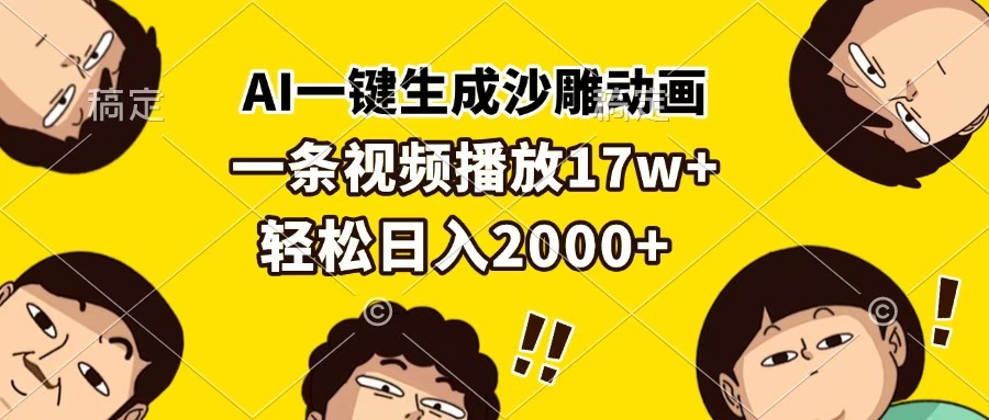 AI一键生成沙雕动画，一条视频播放17w+，轻松日入2000+-千图副业网