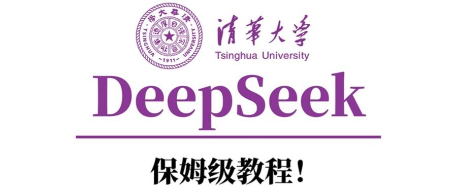 清华大学DeepSeek保姆级教程！-千图副业网