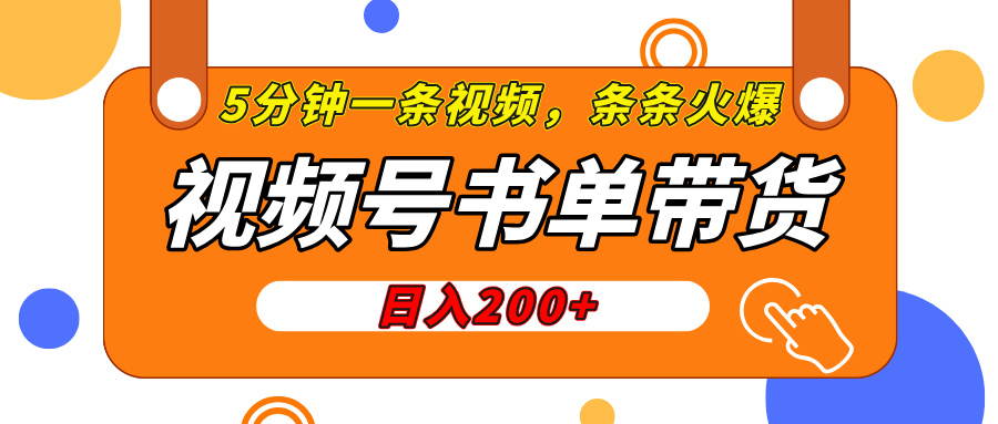 视频号橱窗带货，日入200+，条条火爆简单制作，一条视频5分钟搞定-千图副业网