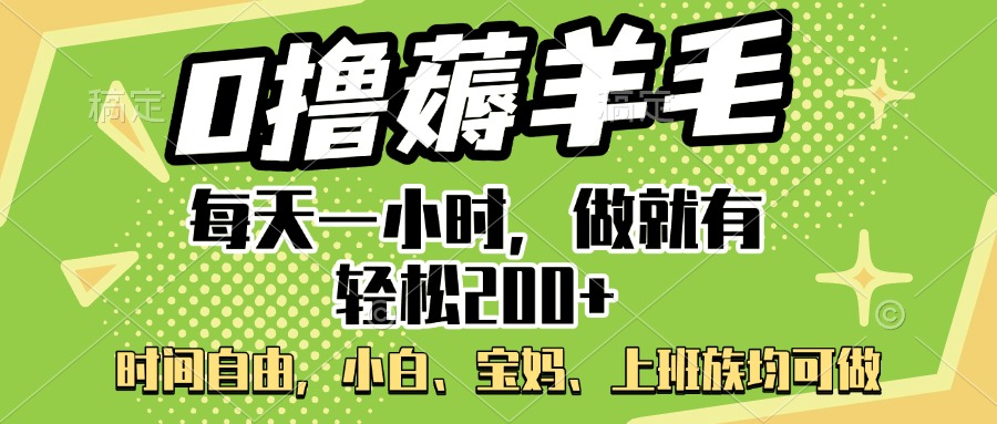 0撸薅羊毛项目，每天一小时，做就有轻松200+，宝妈、小白上班族均可做-千图副业网