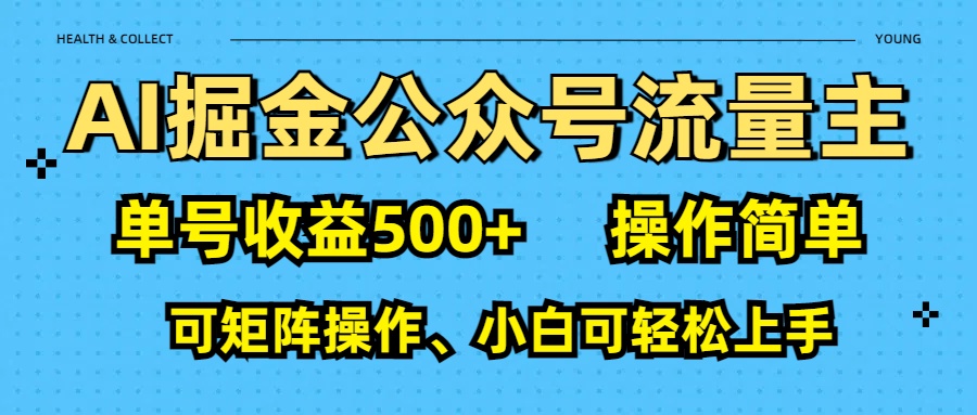 AI 掘金公众号流量主：单号收益500+-千图副业网