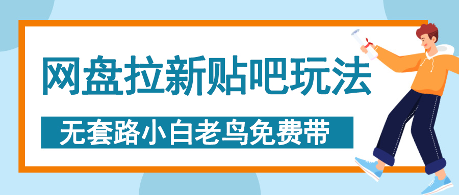 网盘拉新贴吧玩法，无脑发帖 小白轻松上手！-千图副业网