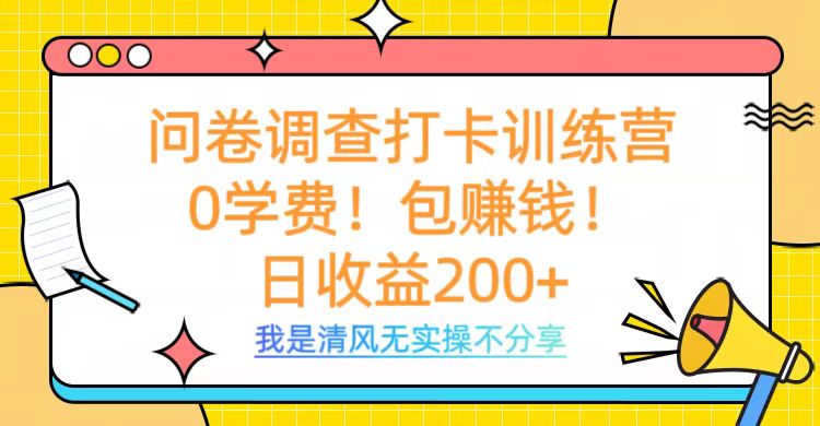 问卷调查打卡训练营，0学费，包赚钱，日收益200+-千图副业网