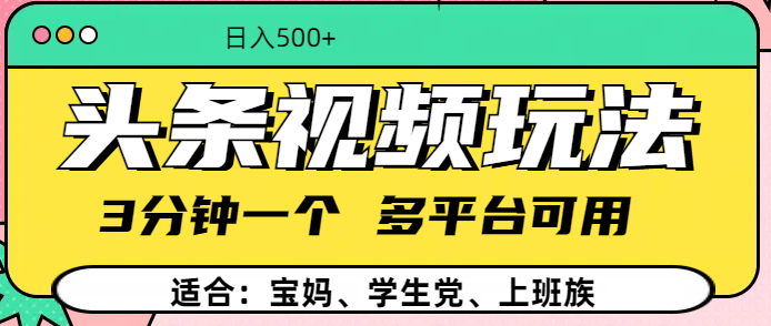 头条视频玩法，3分钟一个，多平台同用-千图副业网