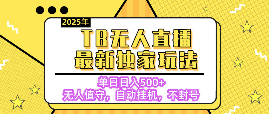 【独家】2025年TB无人直播最新玩法，单日日入500+，无人值守，自动挂机，不封号独家玩法-千图副业网