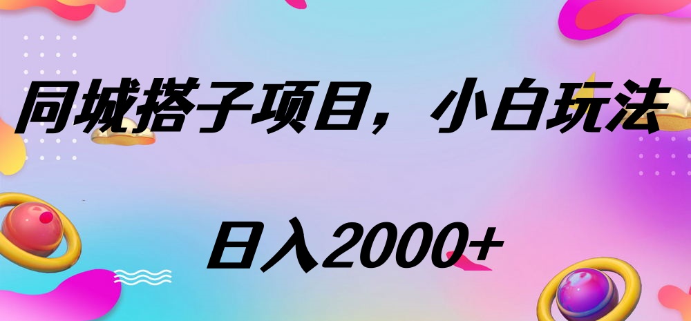 同城搭子项目，按这个方法，日入2000+-千图副业网