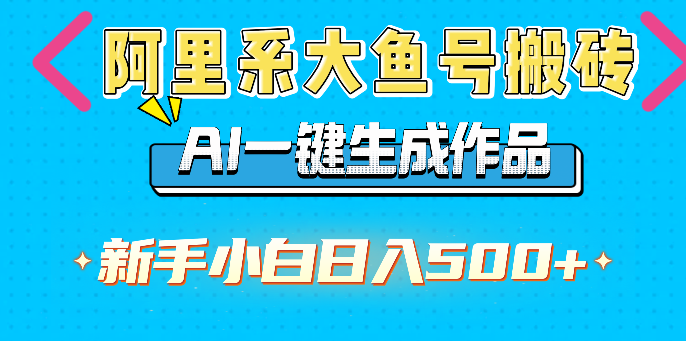 阿里系大鱼号搬砖，AI一键生成作品，新手小白日入500+-千图副业网