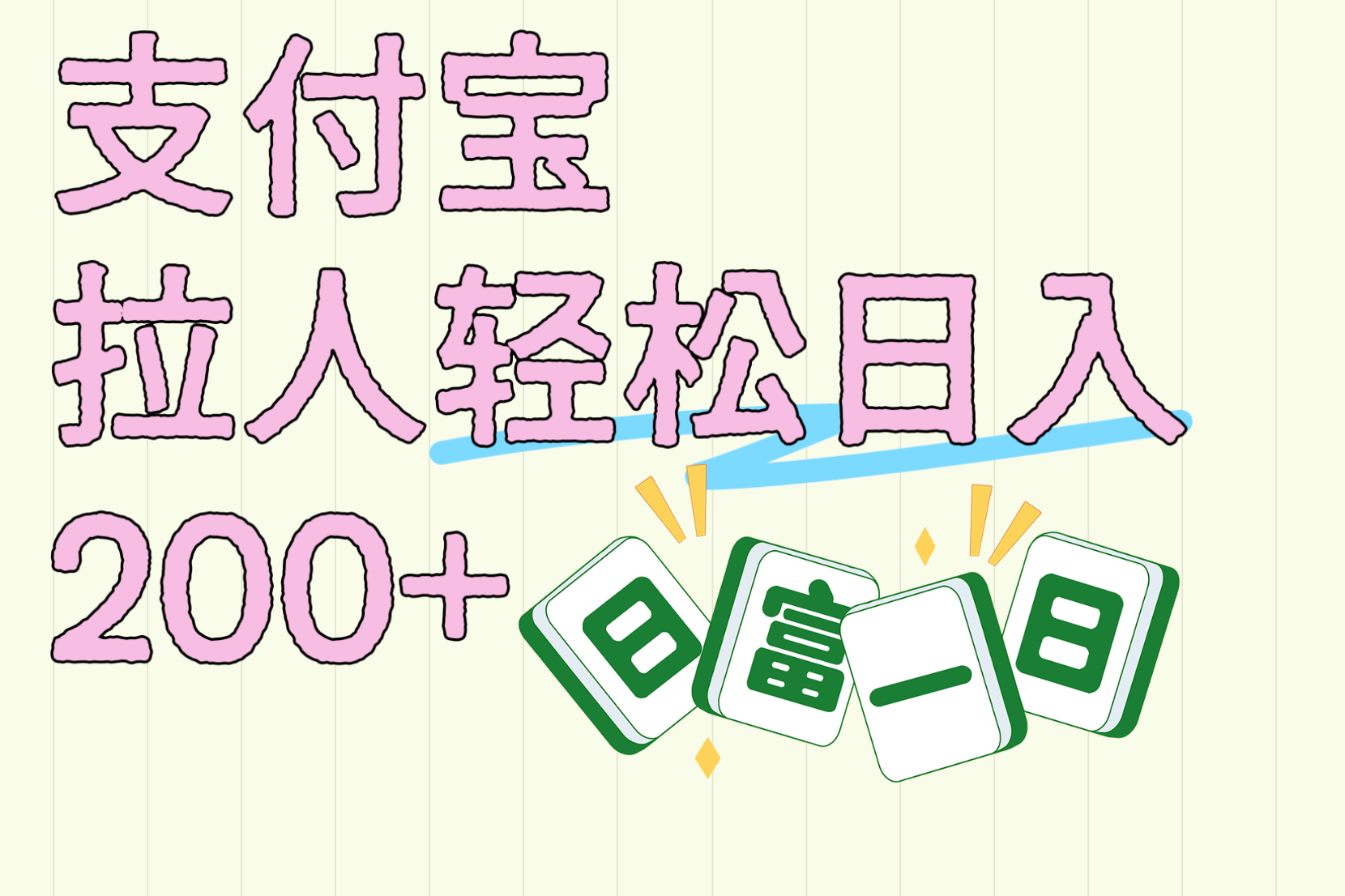 支付宝拉人轻松日入200+  拉一个40-80不等认真做一天拉十几个不成问题-千图副业网