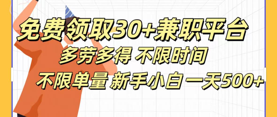 免费领取30+兼职平台多劳多得 不限时间不限单量新手小自一天500+-千图副业网