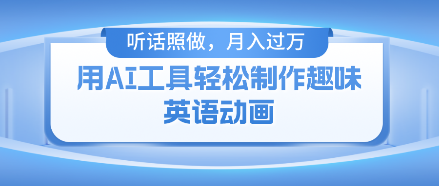 用免费AI工具制作火柴人动画，小白也能实现月入过万-千图副业网