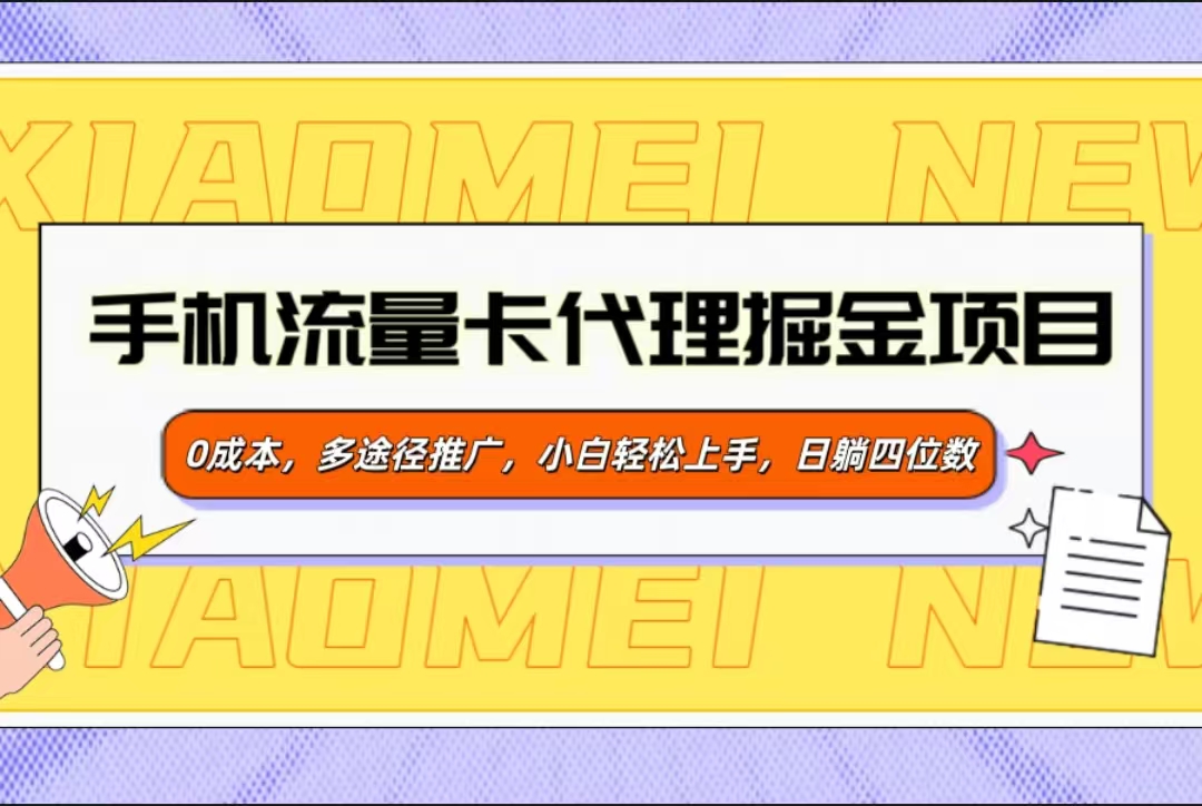 手机流量卡代理掘金项目，0成本，多途径推广，小白轻松上手，日躺四位数-千图副业网