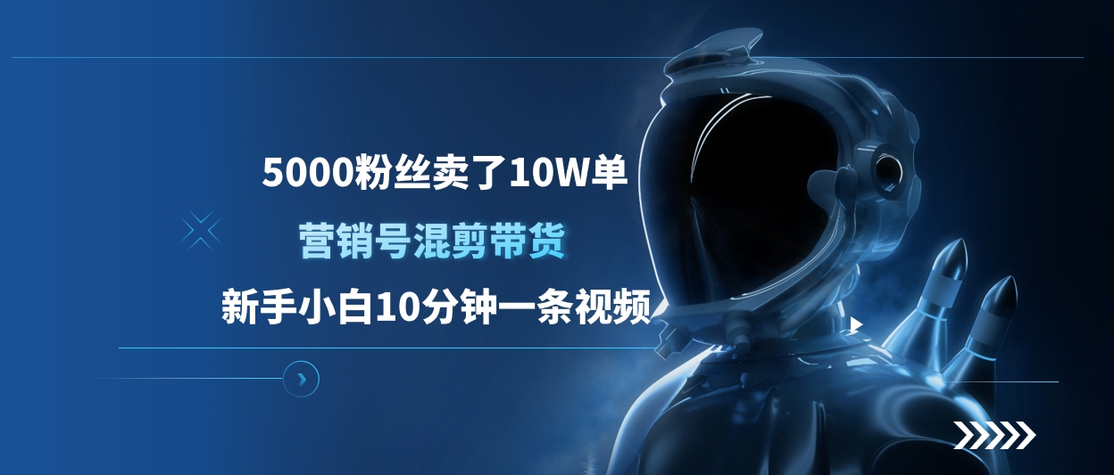 5000粉丝卖了10W单，营销号混剪带货，新手小白10分钟一条视频-千图副业网