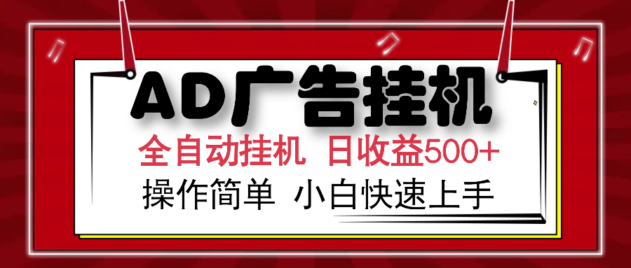 AD广告全自动挂机 单日收益500+ 可矩阵式放大 设备越多收益越大 小白轻松上手-千图副业网