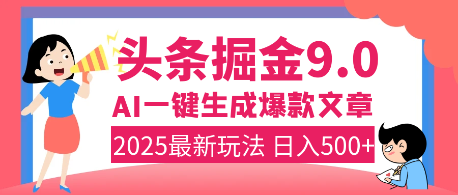 2025年搞钱新出路！头条掘金9.0震撼上线，AI一键生成爆款，复制粘贴轻松上手，日入500+不是梦！-千图副业网