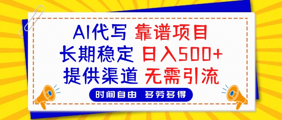 AI代写，2025靠谱项目，长期稳定，日入500+，提供渠道，无需引流-千图副业网