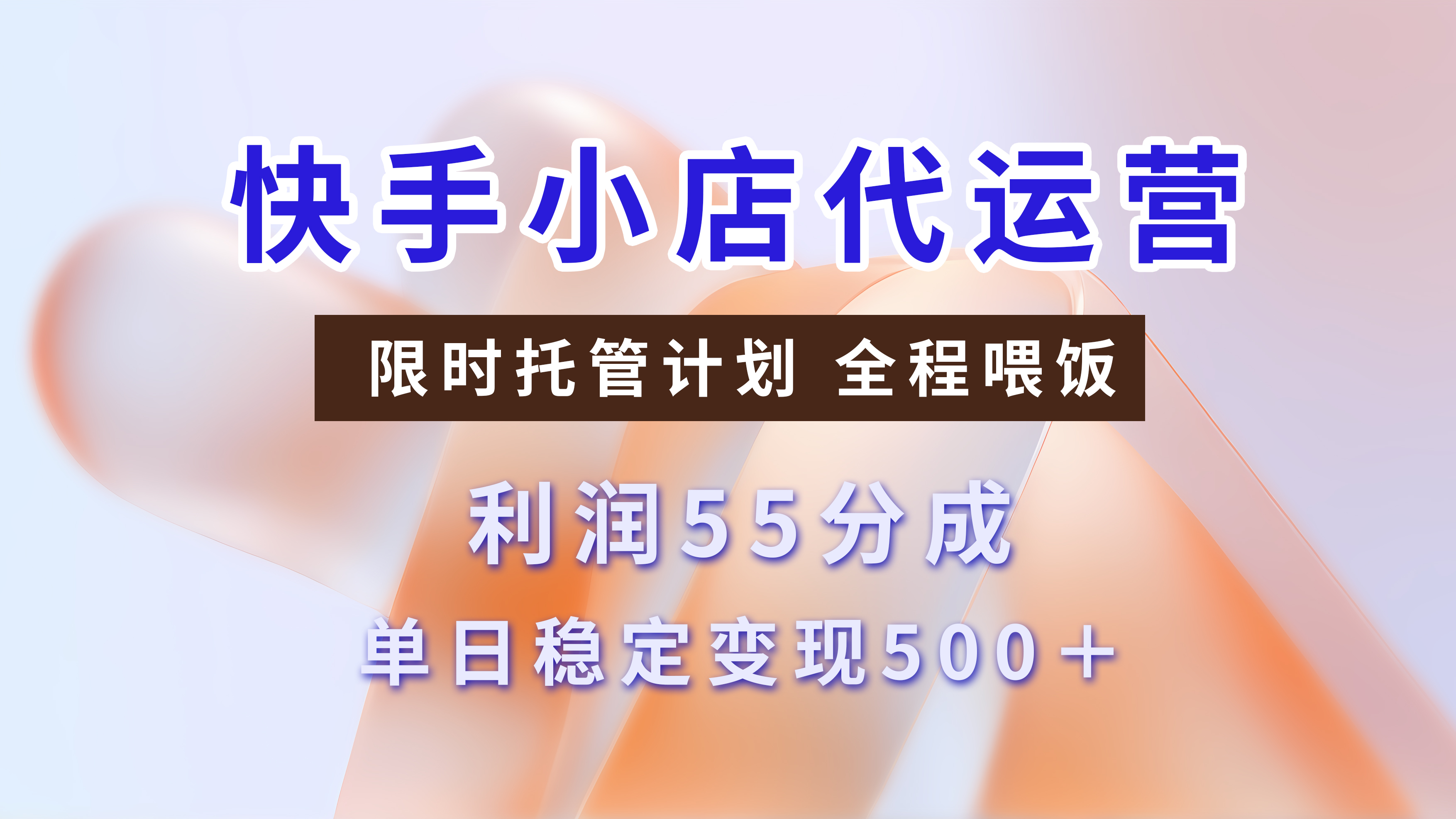 快手小店代运营，限时托管计划，收益55分，单日稳定变现500+-千图副业网