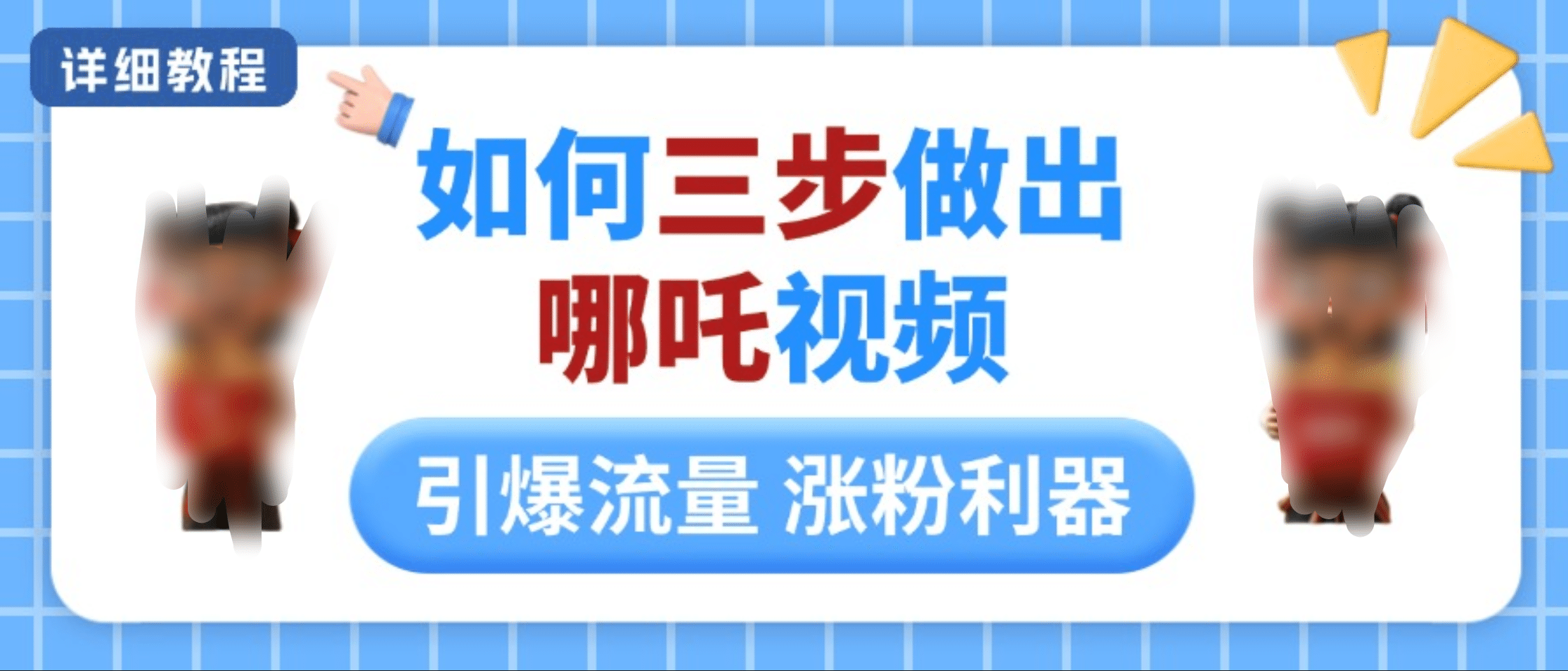 如何三步做出哪吒视频，引爆流量轻松涨粉，详细教程-千图副业网