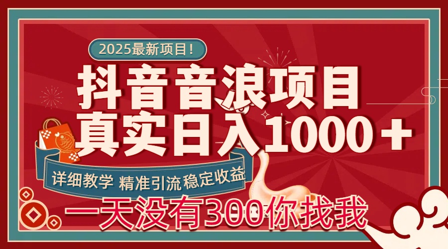 每天稳定1000＋抖音音浪项目稳定收益可当主业和副业-千图副业网