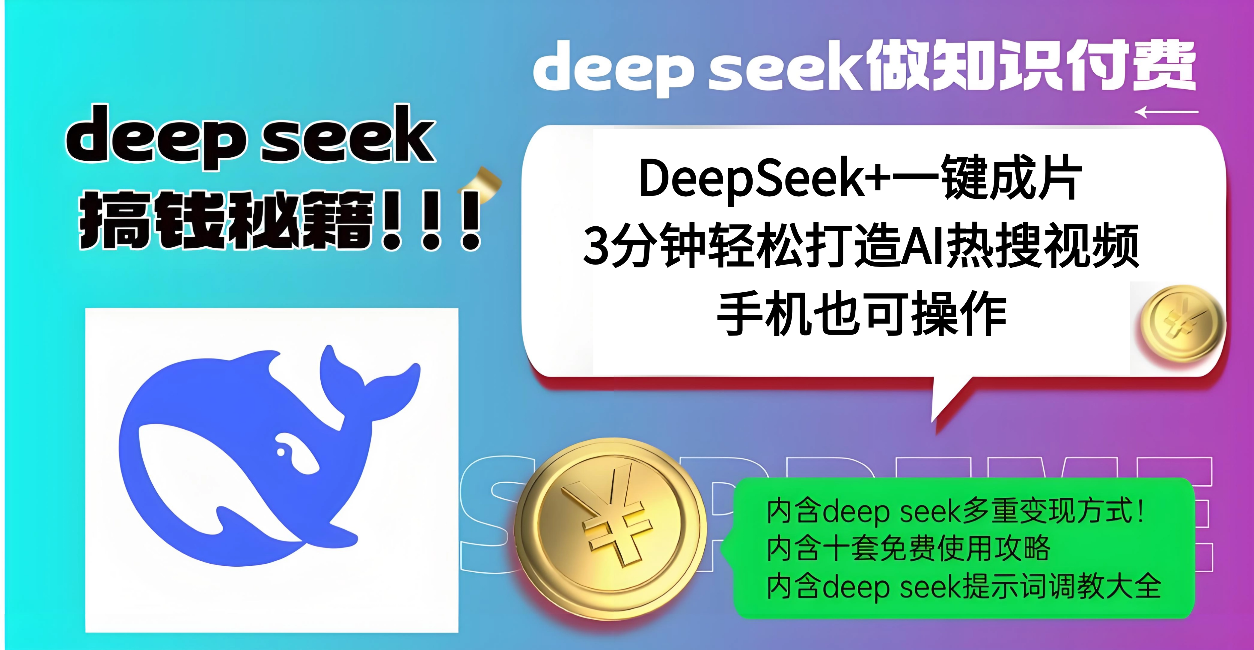 使用DeepSeek+一键成片，高效打造AI热搜视频，结合流量王哪吒，轻松日入几百-千图副业网