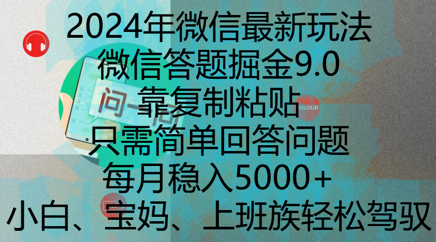 2024年微信最新玩法，微信答题掘金9.0玩法出炉，靠复制粘贴，只需简单回答问题，每月稳入5000+，刚进军自媒体小白、宝妈、上班族都可以轻松驾驭-千图副业网