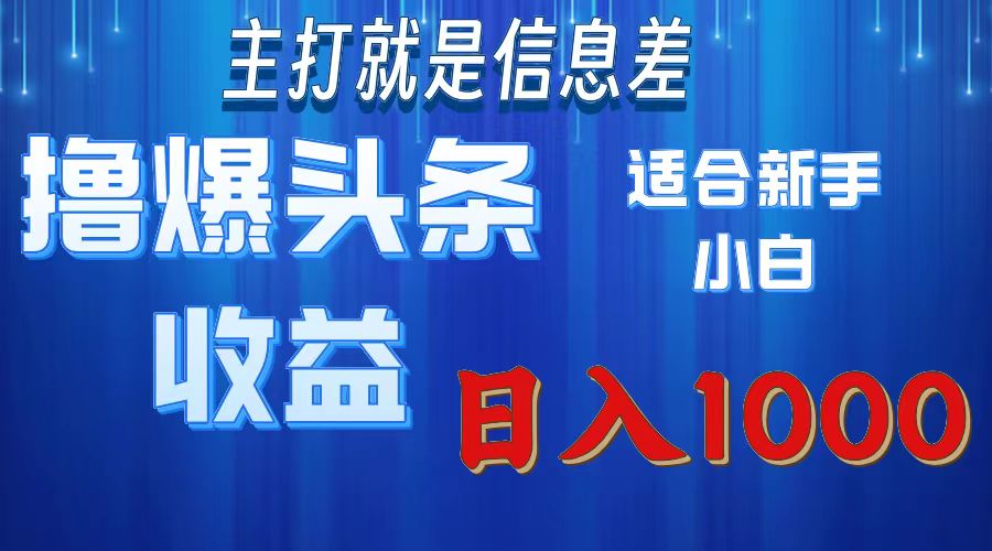 2025年最新头条玩法，解锁撸爆新姿势，适合新手小白-千图副业网