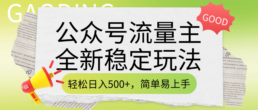 公众号流量主全新稳定玩法，轻松日入500+，简单易上手，做就有收益（附详细实操教程）-千图副业网